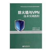 防火墙与VPN技术实训教程9787121230158电子工业出版社