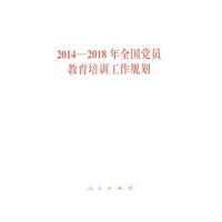 2014-2018年全国党员教育培训工作规划9787010137216人民出版社本社