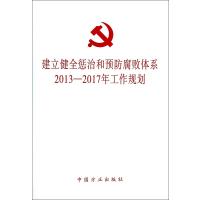 建立健全惩治和预防腐败体系2013-2017年工作规划9787517400400中国方正出版社本社