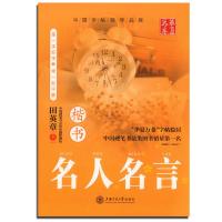 名人名言 楷书9787313111425上海交通大学出版社无