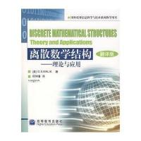 离散数学结构:理论与应用(翻译版)9787040173901高等教育出版社马力克