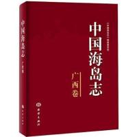 中国海岛志(广西卷)9787502783594中国海洋出版社无