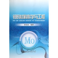 钼的材料科学与工程9787502465957冶金工业出版社无