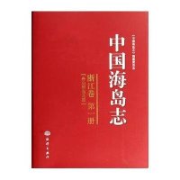 中国海岛志(1)(浙江卷 舟山群岛北部)9787502783600中国海洋出版社无