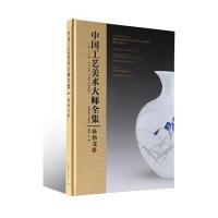 中国工艺美术大师全集(陈扬龙卷)9787539851259安徽美术出版社无