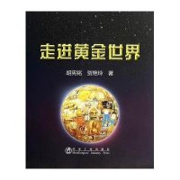 走进黄金世界9787502466008冶金工业出版社