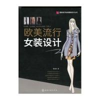 欧美流行女装设计9787122206824化学工业出版社陈桂林