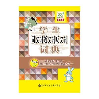 学生同义词近义词反义词词典(彩色版百科版)9787500093923中国大百科全书出版社无