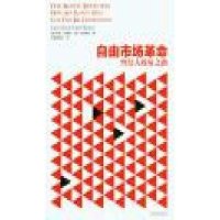 自由市场  ：终结大  之路9787532765300上海译文出版社