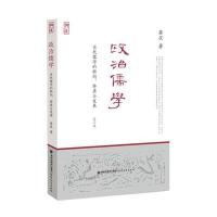 政治儒学:当代儒学的转向、特质与发展(修订本)9787533463922福建教育出版社