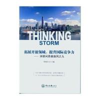 拓展开放领域提升国际竞争力:洋顾问思维旋风之九9787306049216中山大学出版社无