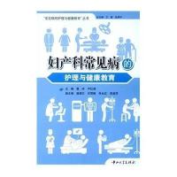 妇产科常见病的护理与健康教育9787306045867中山大学出版社无