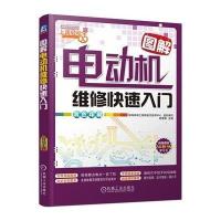 图解电动机维修快速入门9787111467816机械工业出版社无