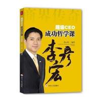超级CEO成功哲学课(李彦宏)9787220091599*川人民出版社无