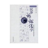 民事诉讼法学9787811057249中南大学出版社唐东楚