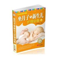 坐月子与新生儿护理必备9787510123924中国人口出版社无