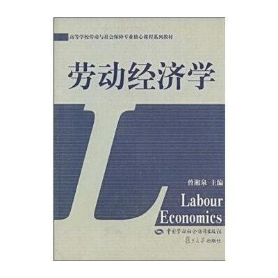 劳动经济学9787504543295中国劳动出版社
