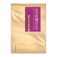 实用肛瘘治疗学9787564150167东南大学出版社