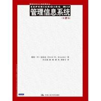 管理信息系统9787300196336中国人民大学出版社