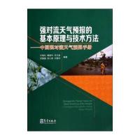 强对流天气预报的基本原理与技术方法——中国强对流天气预报手册9787502959173气象出版社孙继松
