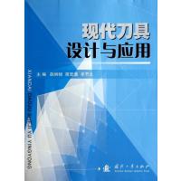 现代刀具设计与应用9787118090024国防工业出版社无
