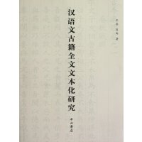 汉语文古籍全文文本化研究9787547504383上海百家出版社王荟