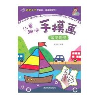 儿童趣味手模画(常见物品)9787302374107清华大学出版社无