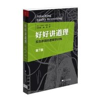 好好讲道理 反击谬误的逻辑学训练 D7版9787308133517浙江大学出版社有限责任公司