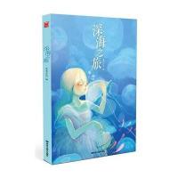 深海之旅9787531850748黑龙江美术出版社无