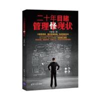 二十年目睹管理怪现状9787302369349清华大学出版社王家有