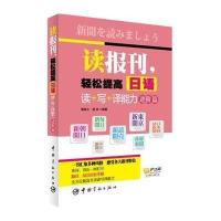 读报刊轻松提高日语读 写 译能力(进阶篇)9787515907499中国宇航出版社无