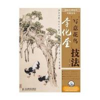李化奎写意花鸟技法9787115357915人民邮电出版社无