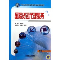 国际货运代理服务/陈文莉9787111459934机械工业出版社陈文莉