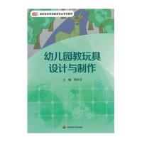 幼儿园教玩具设计与制作9787567516892华东师范大学出版社无