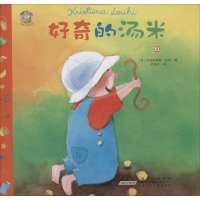 汤米成长记?好奇的汤米(12)9787539773452安徽少年儿童出版社克里斯蒂娜·洛希