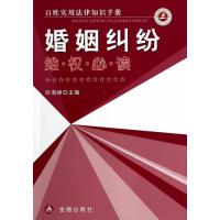 婚姻纠纷维必读9787508294087金盾出版社无