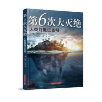 D6次大灭绝:人类能挺过去吗9787547822562上海科学技术出版社