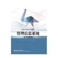 管理信息系统实用教程/倪靖9787121234040电子工业出版社倪靖