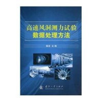 高速风洞测力试验数据处理方法9787118094893国防工业出版社无