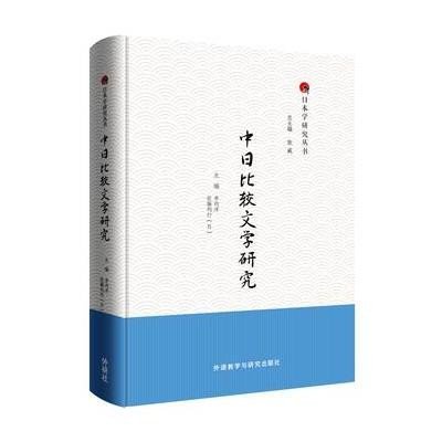 中日比较文学研究9787513549714外语教学与研究出版社