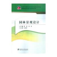 园林景观设计9787562944058武汉理工大学出版社蔡茜