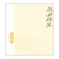 戏曲研究(90)9787503957918文化艺术出版社无