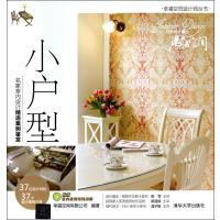 小户型:名家室内设计精 案例鉴赏9787302370956清华大学出版社