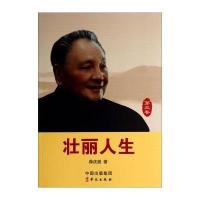 壮丽人生9787507541786华文出版社薛庆超