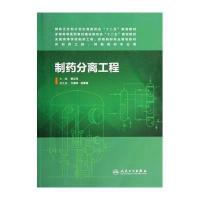 制药分离工程/孙立新/本科药学9787117186988人民卫生出版社郭立玮