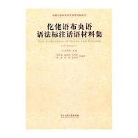 仡佬语布央语语法标注话语材料集9787811087987中央民族大学出版社