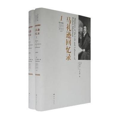 马礼逊回忆录(两卷)9787534745294大象出版社艾莉莎·马礼逊