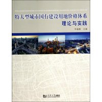特大型城市国有建设用地价格体系理论与实践9787560854786同济大学出版社无