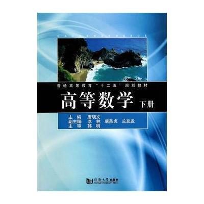 高等数学(下)9787560855585同济大学出版社无