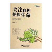 关注血糖 把握生命9787308135948浙江大学出版社无